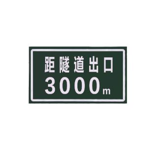 半透型指示标志
