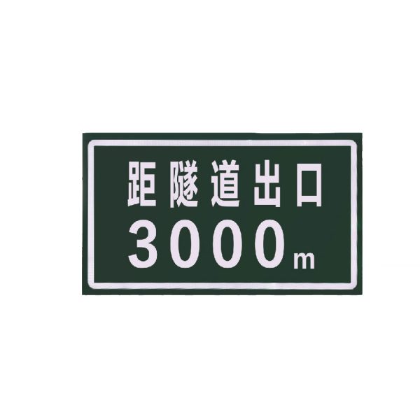 半透型指示标志